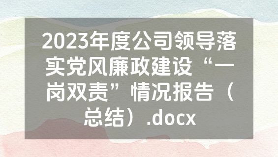 2023年度公司领导落实党风廉政建设“一岗双责”情况报告（总结）.docx