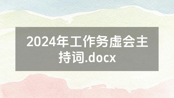 2024年工作务虚会主持词.docx