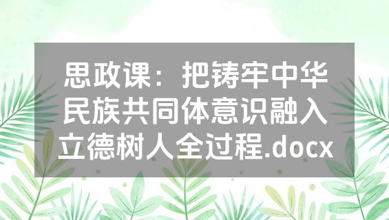 思政课：把铸牢中华民族共同体意识融入立德树人全过程.docx
