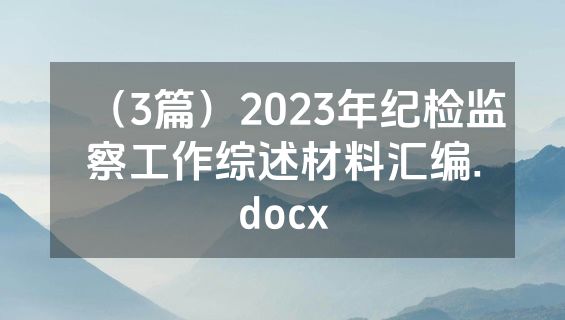 （3篇）2023年纪检监察工作综述材料汇编.docx