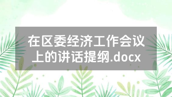 在区委经济工作会议上的讲话提纲.docx