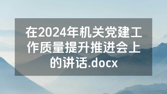 在2024年机关党建工作质量提升推进会上的讲话.docx