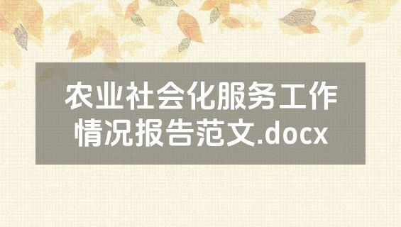 农业社会化服务工作情况报告范文.docx