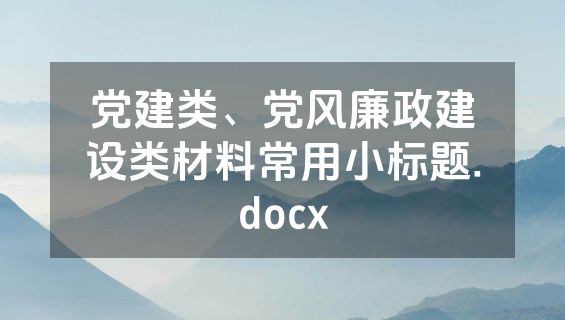 党建类、党风廉政建设类材料常用小标题.docx