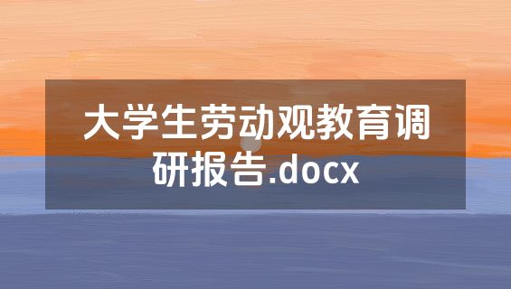 大学生劳动观教育调研报告.docx