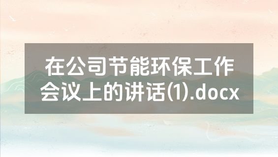 在公司节能环保工作会议上的讲话(1).docx