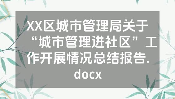 XX区城市管理局关于“城市管理进社区”工作开展情况总结报告.docx