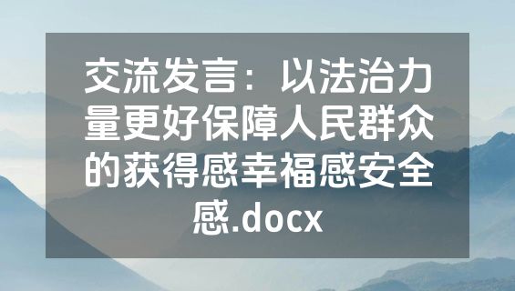 交流发言：以法治力量更好保障人民群众的获得感幸福感安全感.docx