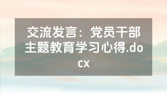 交流发言：党员干部主题教育学习心得.docx