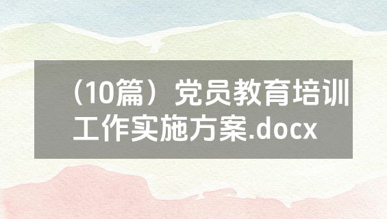 （10篇）党员教育培训工作实施方案.docx