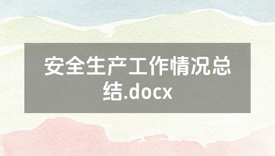 安全生产工作情况总结.docx