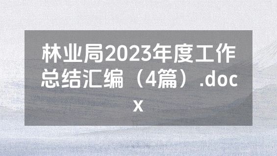 林业局2023年度工作总结汇编（4篇）.docx