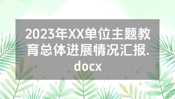 2023年XX单位主题教育总体进展情况汇报.docx