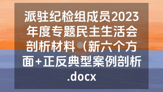 派驻纪检组成员2023年度专题民主生活会剖析材料（新六个方面+正反典型案例剖析.docx