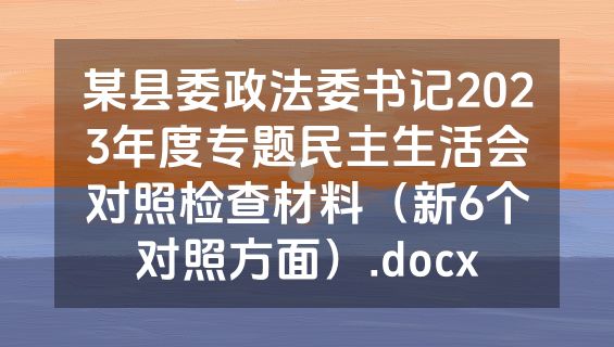 某县委政法委书记2023年度专题民主生活会对照检查材料（新6个对照方面）.docx
