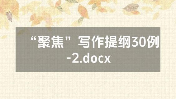 “聚焦”写作提纲30例-2.docx