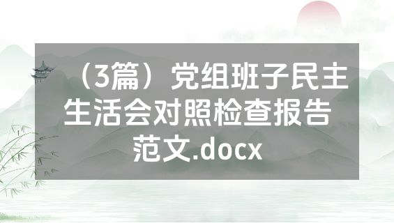 （3篇）党组班子民主生活会对照检查报告范文.docx