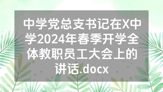 中学党总支书记在X中学2024年春季开学全体教职员工大会上的讲话.docx