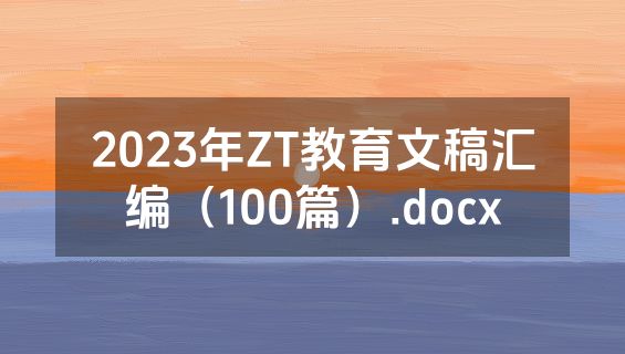2023年ZT教育文稿汇编（100篇）.docx