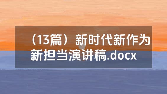 （13篇）新时代新作为新担当演讲稿.docx