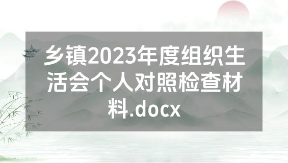 乡镇2023年度组织生活会个人对照检查材料.docx
