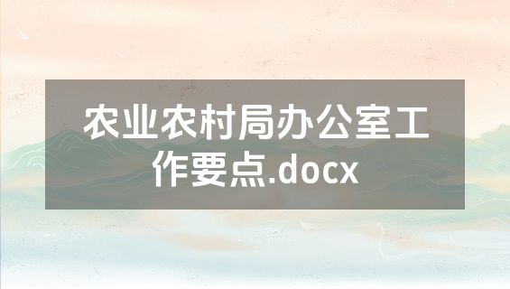 农业农村局办公室工作要点.docx