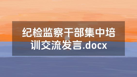 纪检监察干部集中培训交流发言.docx