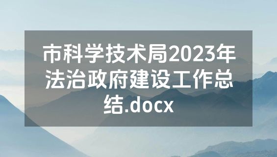市科学技术局2023年法治政府建设工作总结.docx