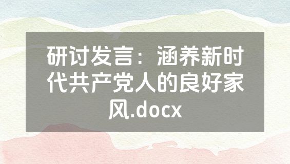 研讨发言：涵养新时代共产党人的良好家风.docx