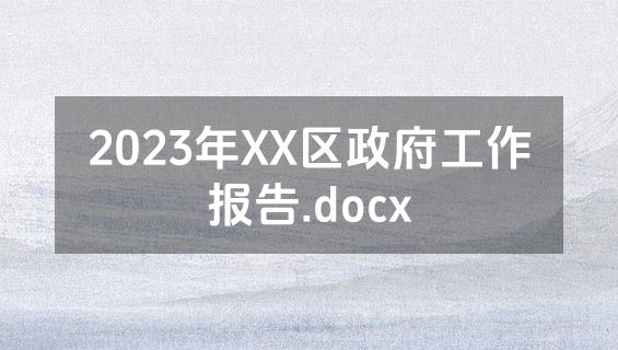 2023年XX区政府工作报告.docx