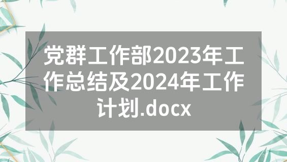 党群工作部2023年工作总结及2024年工作计划.docx