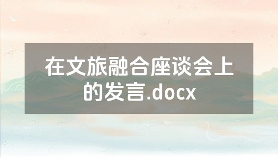 在文旅融合座谈会上的发言.docx