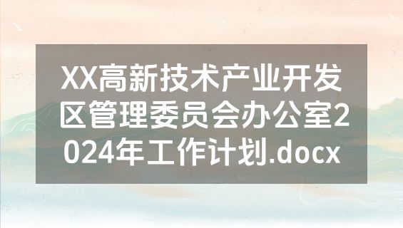 XX高新技术产业开发区管理委员会办公室2024年工作计划.docx