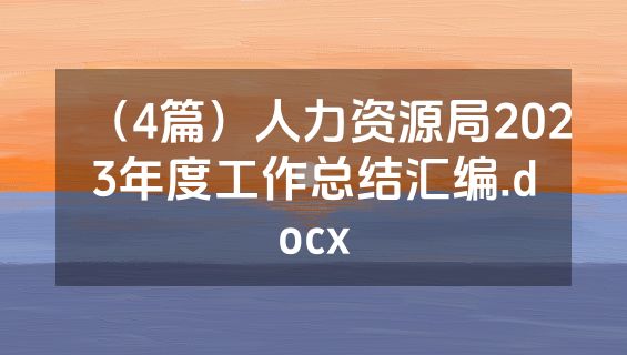 （4篇）人力资源局2023年度工作总结汇编.docx