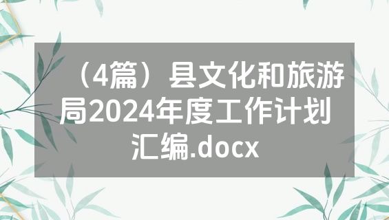 （4篇）县文化和旅游局2024年度工作计划汇编.docx