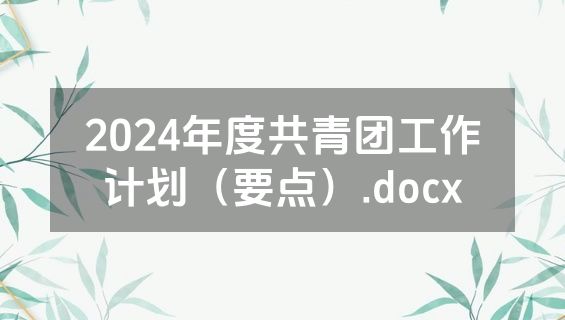 2024年度共青团工作计划（要点）.docx