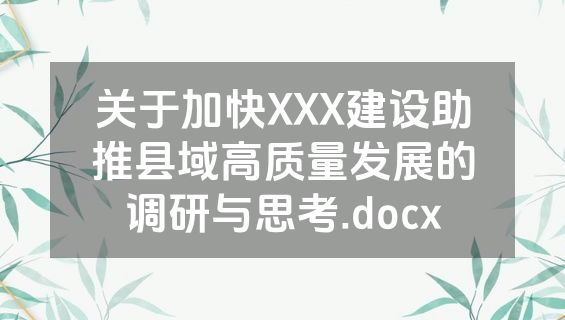关于加快XXX建设助推县域高质量发展的调研与思考.docx