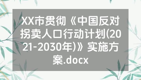 XX市贯彻《中国反对拐卖人口行动计划(2021-2030年)》实施方案.docx