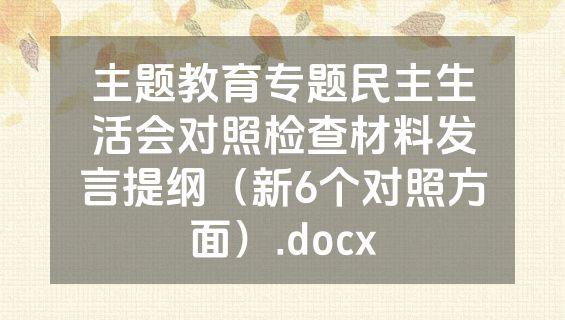 主题教育专题民主生活会对照检查材料发言提纲（新6个对照方面）.docx