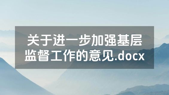 关于进一步加强基层监督工作的意见.docx