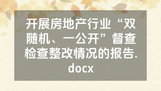 开展房地产行业“双随机、一公开”督查检查整改情况的报告.docx