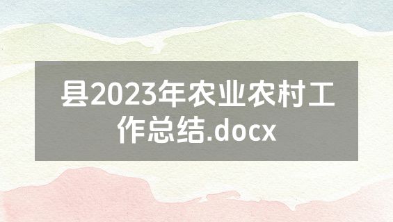 县2023年农业农村工作总结.docx
