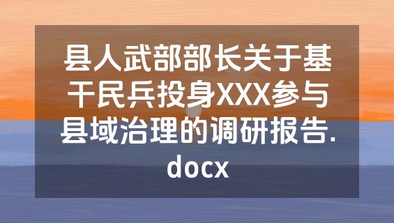 县人武部部长关于基干民兵投身XXX参与县域治理的调研报告.docx