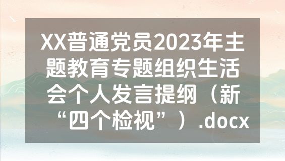 XX普通党员2023年主题教育专题组织生活会个人发言提纲（新“四个检视”）.docx