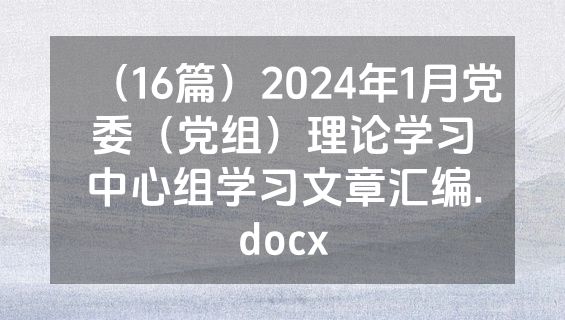 （16篇）2024年1月党委（党组）理论学习中心组学习文章汇编.docx