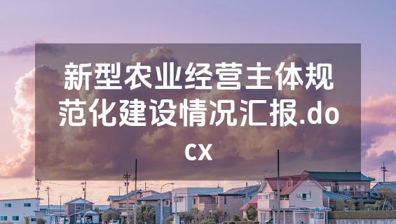 新型农业经营主体规范化建设情况汇报.docx