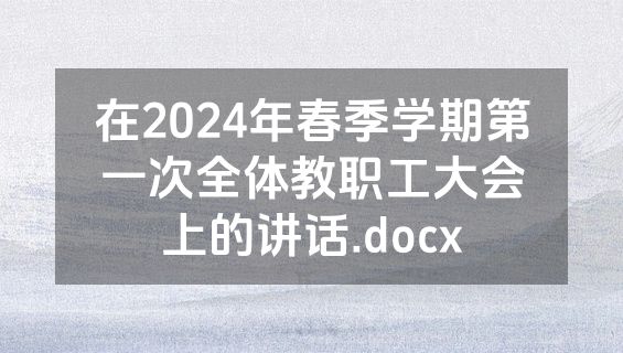 在2024年春季学期第一次全体教职工大会上的讲话.docx