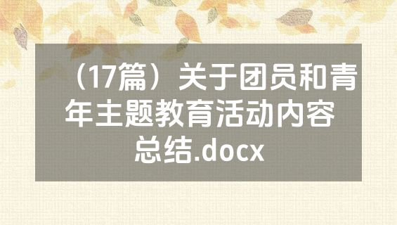 （17篇）关于团员和青年主题教育活动内容总结.docx