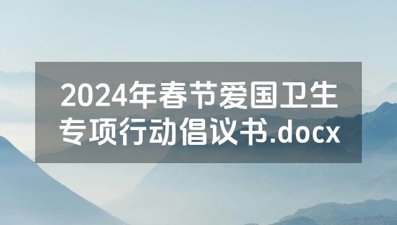 2024年春节爱国卫生专项行动倡议书.docx