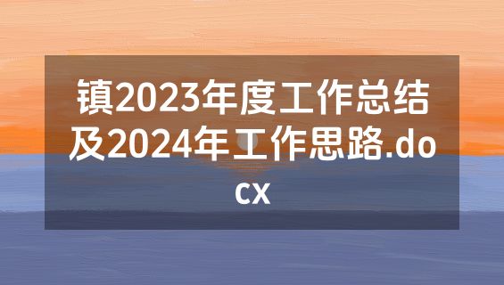 镇2023年度工作总结及2024年工作思路.docx